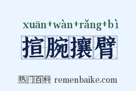 揎腕攘臂是什么意思的图片